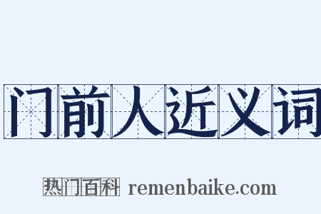 门前人近义词是什么意思的图片